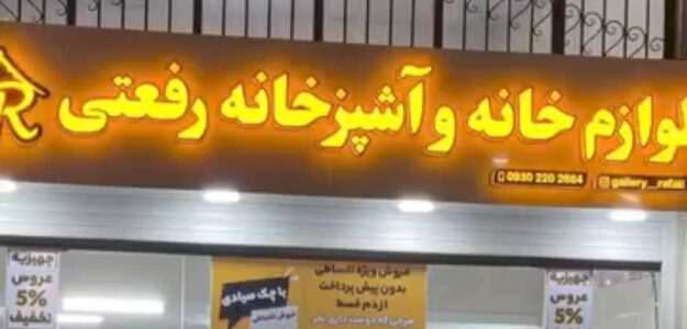 گالری لوازم خانه و آشپزخانه رفعتی