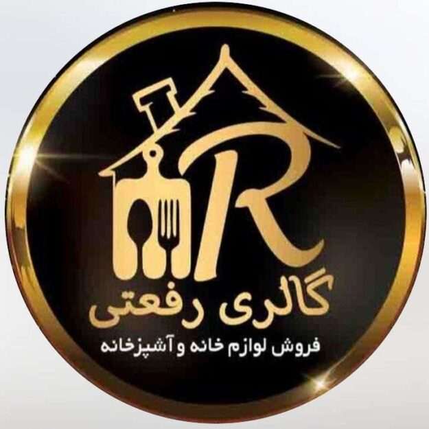 گالری لوازم خانه و آشپزخانه رفعتی